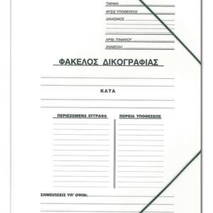 Φάκελος με λάστιχο δικογραφίας ινβερκόατ Υ35x25εκ.